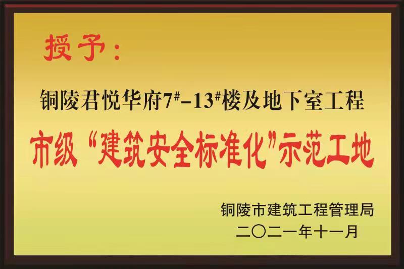 銅陵市2021年度“市級建筑安全標準化示范工地”榮譽稱號
